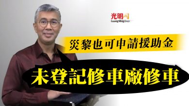 Photo of 財長：未登記修車廠修車  災黎也可申請援助金