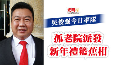 Photo of 吳俊強今日率隊  孤老院派發新年禮籃蕉柑