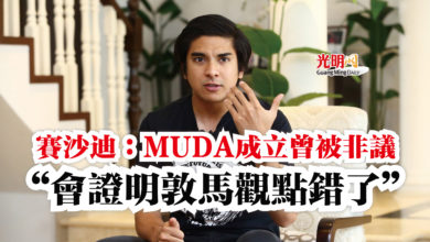 Photo of 賽沙迪：MUDA成立曾被非議  “會證明敦馬觀點錯了”