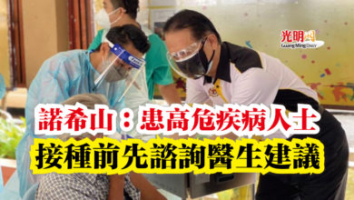 Photo of 諾希山：患高危疾病人士  接種前先諮詢醫生建議