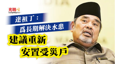 Photo of 達祖丁：為長期解決水患  建議重新安置受災戶