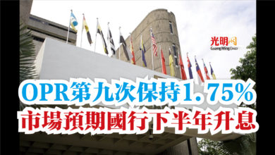 Photo of OPR第九次保持1.75%  市場預期國行下半年升息