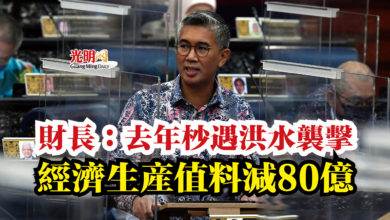 Photo of 財長：去年杪遇洪水襲擊  經濟生產值料減80億