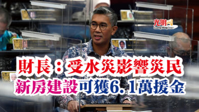 Photo of 財長：受水災影響災民  新房建設可獲6.1萬援金