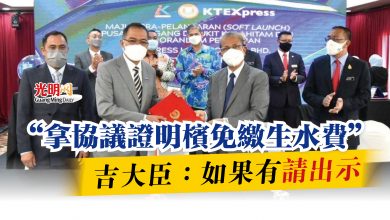 Photo of “協議證明檳免繳生水費”  吉大臣：如果有請出示