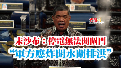 Photo of 末沙布:停電無法開閘門 “軍方應炸開水閘排洪”