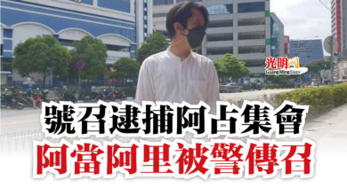 Photo of 號召逮捕阿占集會  阿當阿里被警傳召