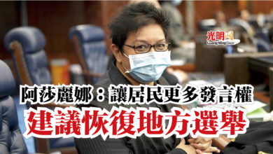 Photo of 阿莎麗娜：讓居民更多發言權  建議恢復地方選舉