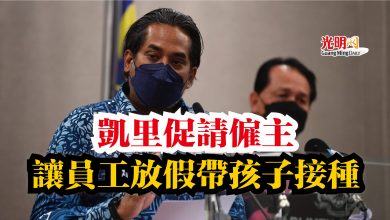 Photo of 凱里促請僱主  讓員工放假帶孩子接種