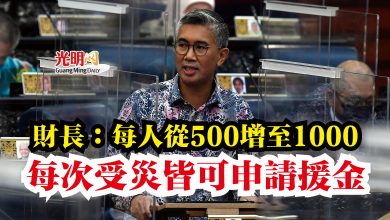 Photo of 財長：每人從500增至1000  每次受災皆可申請援金