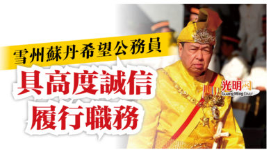 Photo of 雪州蘇丹希望公務員  具高度誠信履行職務