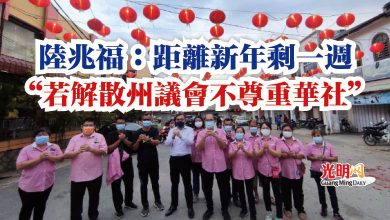 Photo of 陸兆福：距離新年剩一週  “若解散州議會不尊重華社”