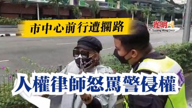 Photo of 市中心前行遭攔路  人權律師怒罵警侵權