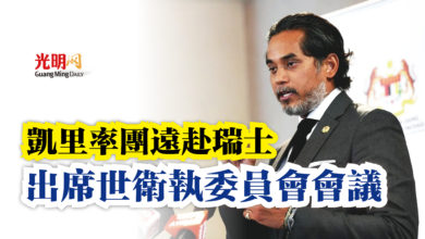 Photo of 凱里率團遠赴瑞士  出席世衛執委會會議