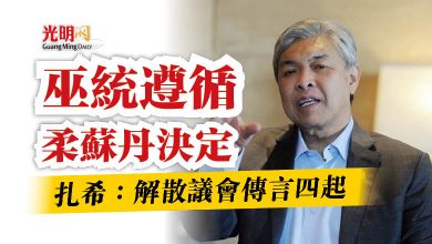 Photo of 扎希：解散議會傳言四起  巫統遵循柔蘇丹決定