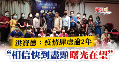 Photo of 洪寶德：疫情肆虐逾2年  “相信快到盡頭曙光在望”
