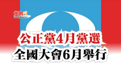 Photo of 公正黨4月黨選  全國大會6月舉行