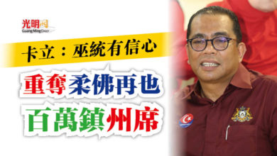Photo of 卡立：巫統有信心  重奪柔佛再也百萬鎮州席