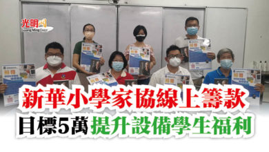 Photo of 新華小學家協線上籌款  目標5萬提升設備學生福利
