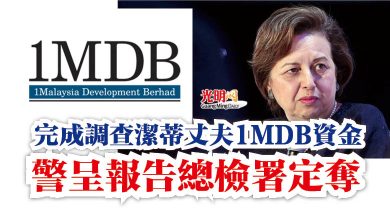 Photo of 完成調查潔蒂丈夫1MDB資金  警呈報告總檢署定奪