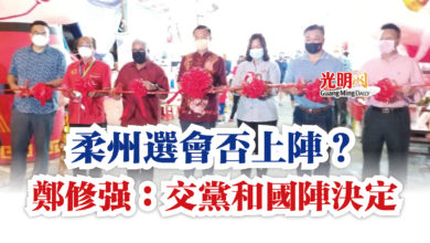 Photo of 柔州選會否上陣? 鄭修強:交黨和國陣決定