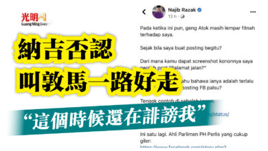 Photo of “這個時候還在誹謗我”  納吉否認叫敦馬一路好走