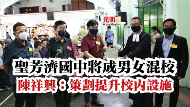 Photo of 聖芳濟國中將成男女混校  陳祥興：策劃提升校內設施