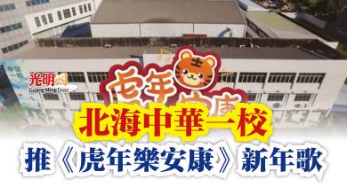 Photo of 北海中華一校  推《虎年樂安康》新年歌