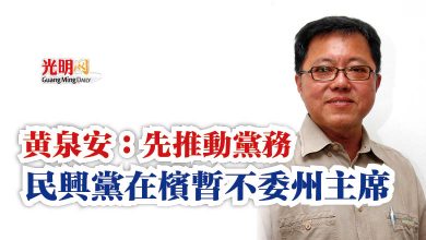 Photo of 黃泉安：先推動黨務  民興黨在檳暫不委州主席