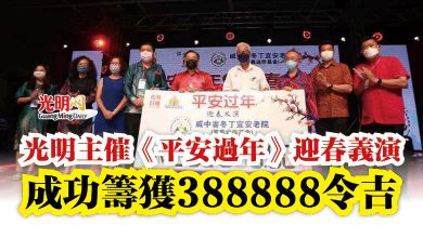 Photo of 光明主催《平安過年》迎春義演  成功籌獲388888令吉