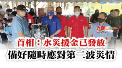 Photo of 首相:水災援金已發放 備好隨時應對第二波災情