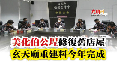 Photo of 美化伯公埕修復舊店屋  玄天廟重建料今年完成