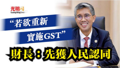 Photo of “若欲重新實施GST”  財長：先獲人民認同
