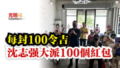Photo of 每封100令吉  沈志強大派100個紅包