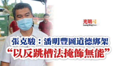 Photo of 張克駿：潘明豐圖道德綁架  “以反跳槽法掩飾無能”