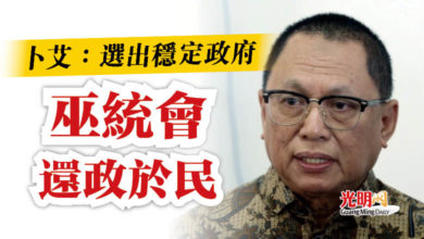 Photo of 卜艾：選出穩定政府  巫統會還政於民