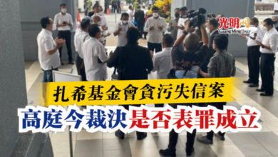 Photo of 扎希基金會貪污失信案  高庭今裁決是否表罪成立