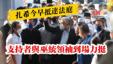 Photo of 扎希今早抵達法庭  支持者與巫統領袖到場力挺