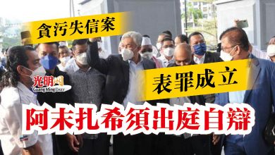 Photo of 貪污失信案表罪成立  阿末扎希須出庭自辯