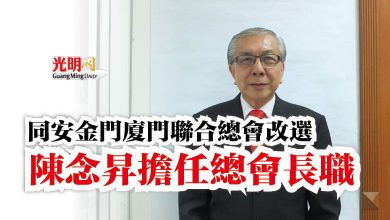 Photo of 同安金門廈門聯合總會改選  陳念昇擔任總會長職