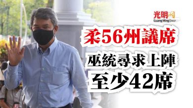 Photo of 莫哈末哈山：柔56州議席  巫統尋求上陣至少42席