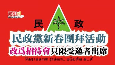Photo of 民政黨新春團拜活動  改為招待會只限受邀者出席