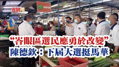 Photo of “峇眼區選民應勇於改變” 陳德欽:下屆大選挺馬華
