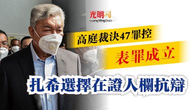 Photo of 高庭裁決47罪控表罪成立  扎希選擇在證人欄抗辯