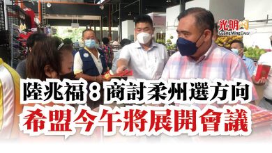 Photo of 陸兆福：商討柔州選方向  希盟今午將展開會議