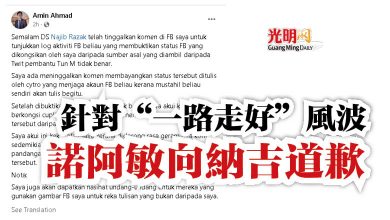 Photo of 針對“一路走好”風波  諾阿敏向納吉道歉