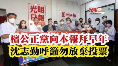 Photo of 檳公正黨向本報拜早年  沈志勤呼籲勿放棄投票