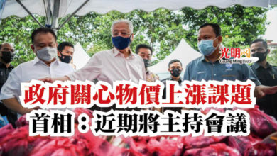 Photo of 政府關心物價上漲課題 首相:近期將主持會議