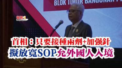 Photo of 首相:只要接種兩劑+加強針 擬放寬SOP允外國人入境