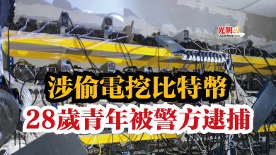 Photo of 涉偷電挖比特幣  28歲青年被警方逮捕